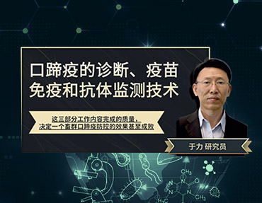 2020年銀水灣論壇—口蹄疫的診斷、疫苗免疫和抗體監(jiān)測(cè)技術(shù)